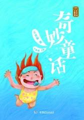 童话大师主题悦读：奇妙童话