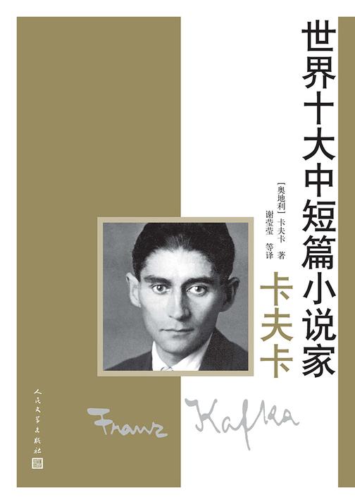 世界十大中短篇小说家.卡夫卡