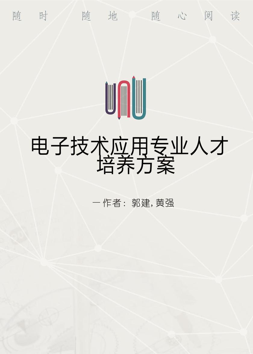 电子技术应用专业人才培养方案