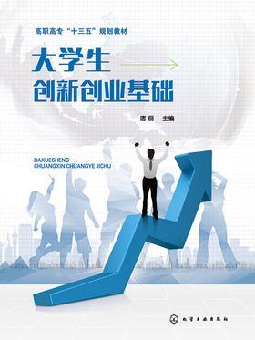 大学生创新创业基础