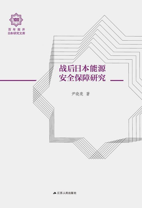 战后日本能源安全保障研究(百年南开日本研究文库)