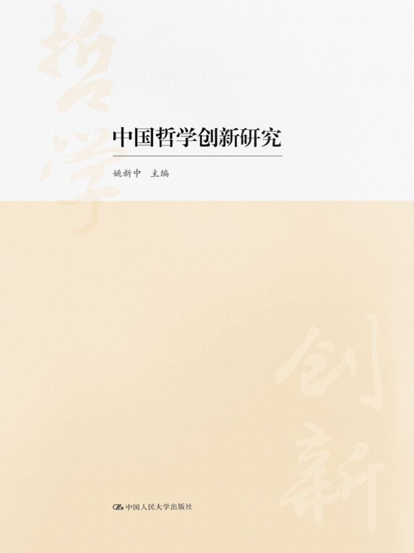 中国哲学创新研究