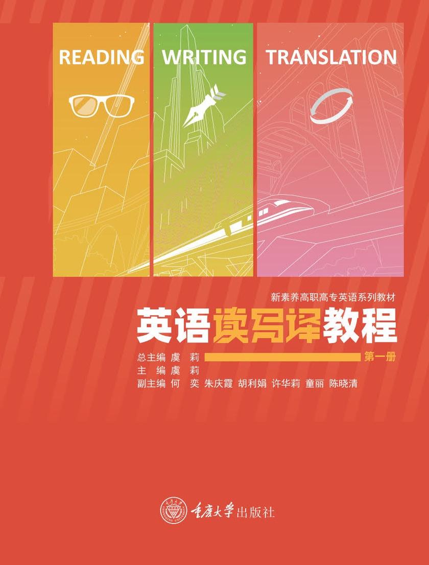 英语读写译教程(第一册)