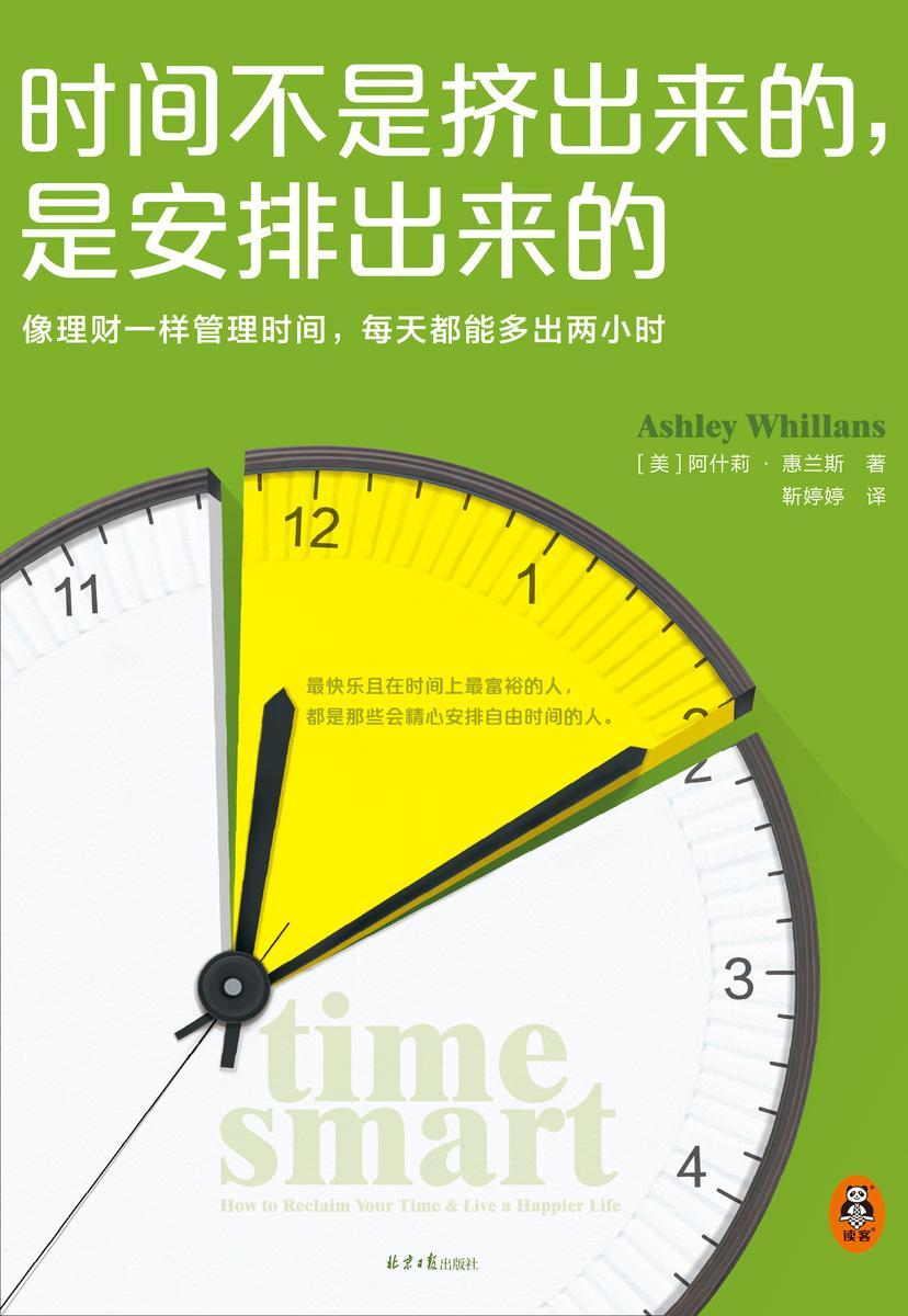 时间不是挤出来的,是安排出来的(哈佛商学院行为学教授全新力作 像理财一样管理时间,每天都能多出2小时)时间和金钱的价值