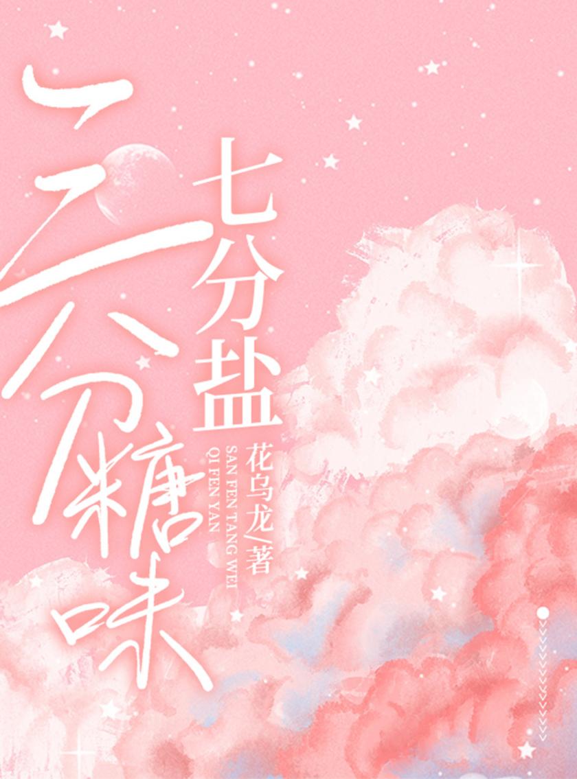 三分糖味七分盐