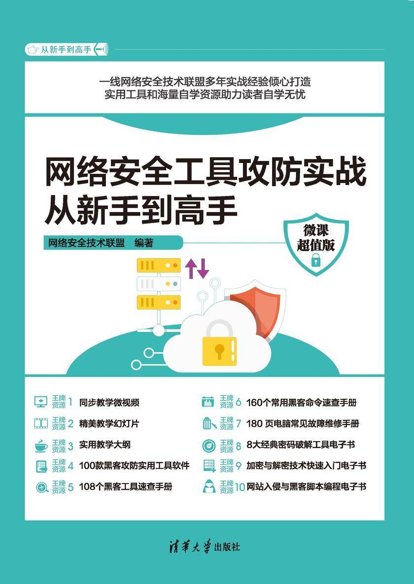 网络安全工具攻防实战从新手到高手(微课超值版)