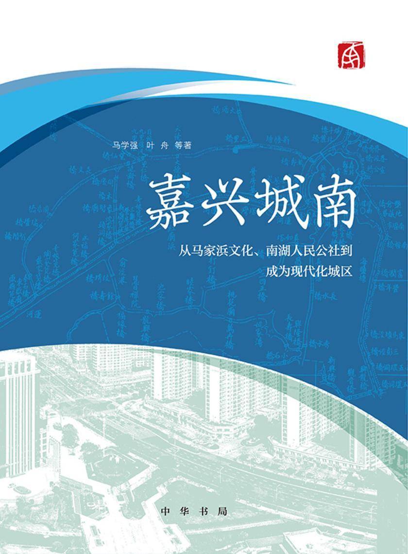 嘉兴城南--从马家浜文化、南湖人民公社到成为现代化城区 中华书局出品