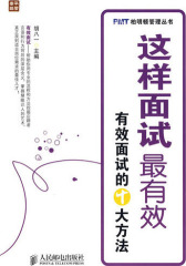 这样面试 有效——有效面试的十大方法(试读本)