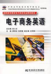电子商务英语(仅适用PC阅读)