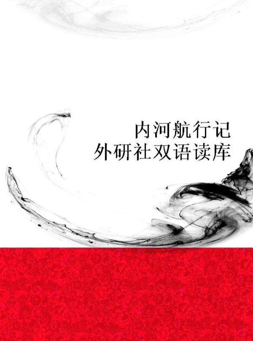 内河航行记(外研社双语读库)