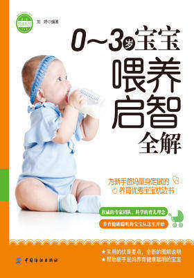 0～3岁宝宝喂养启智全解