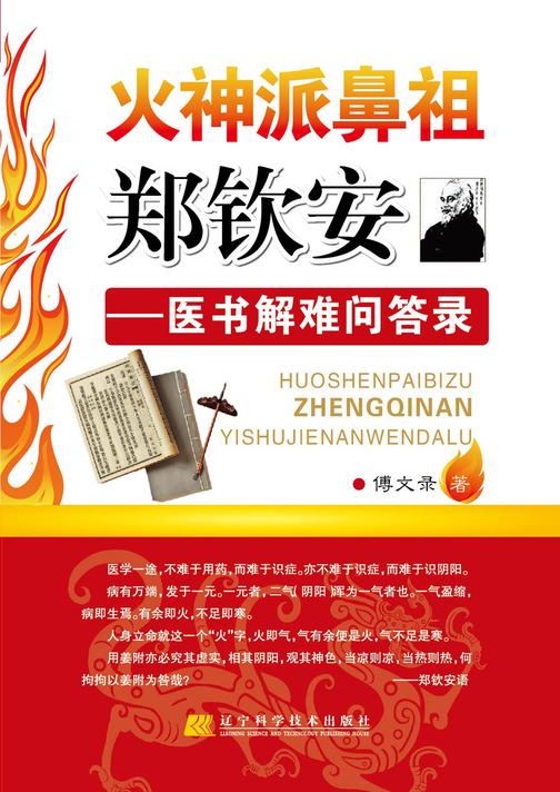 火神派鼻祖郑钦安：医书解难问答录