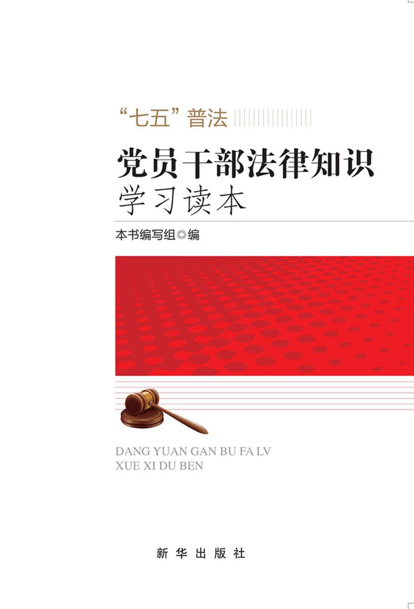 党员干部法律知识学习读本