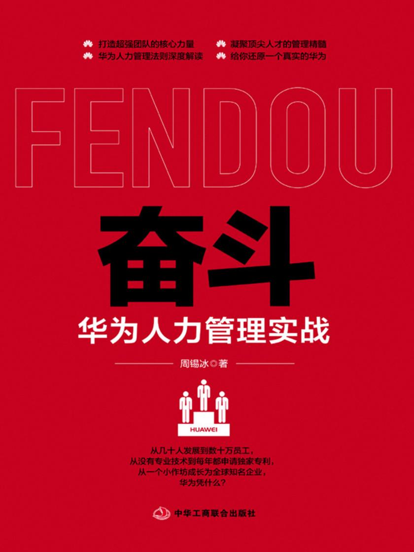 奋斗：华为人力管理实战