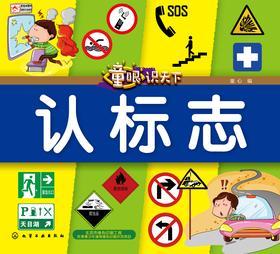 童眼识天下——认标志