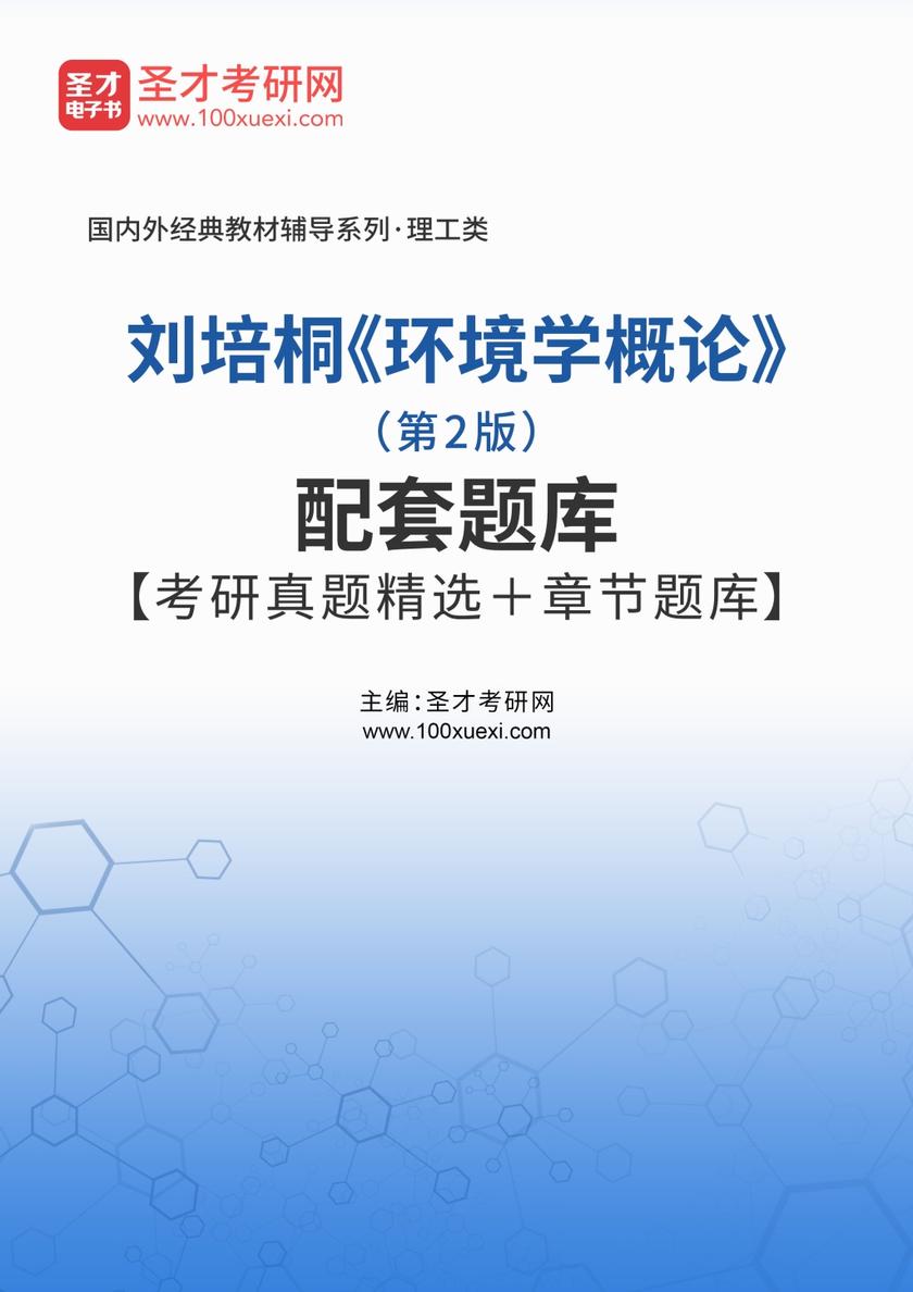 刘培桐《环境学概论》（第2版）配套题库【考研真题精选＋章节题库】