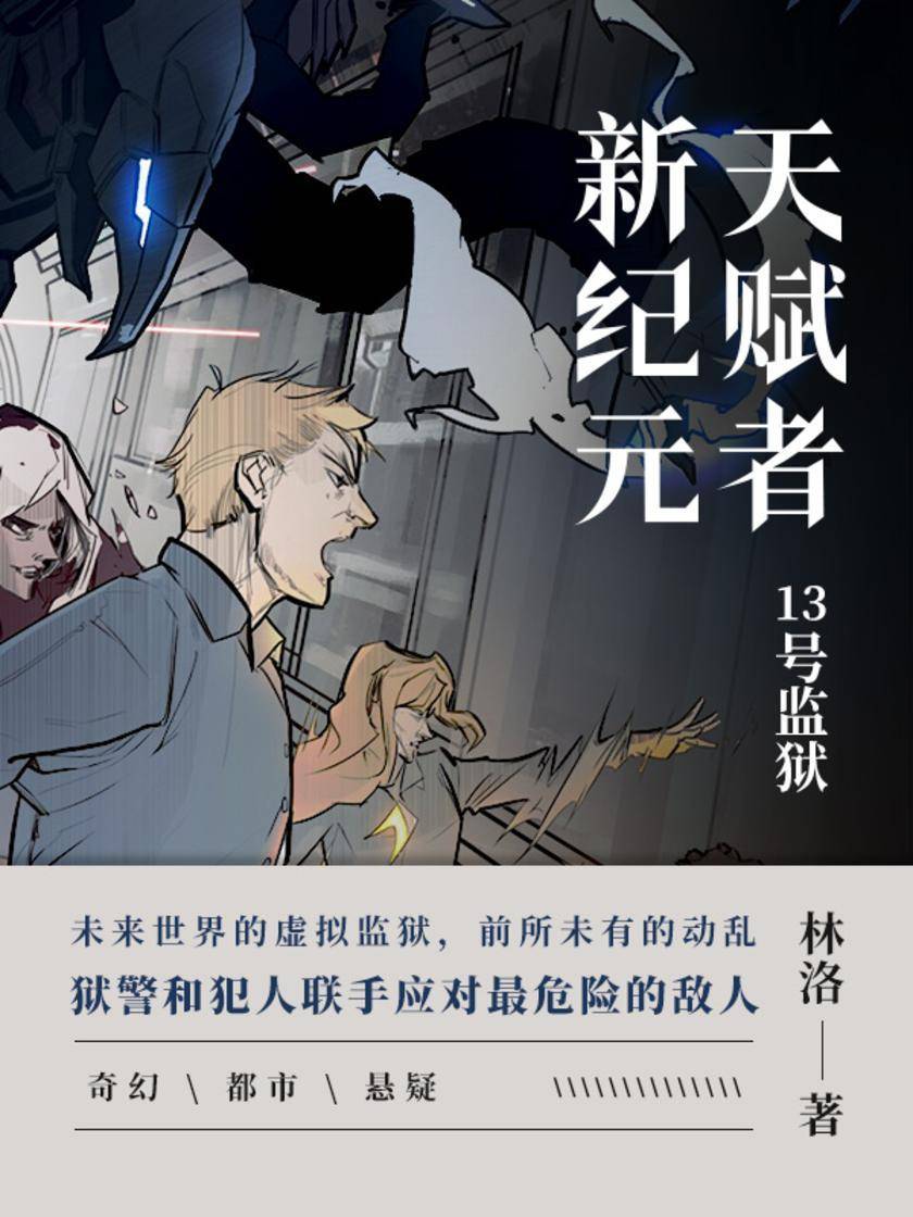 天赋者新纪元 · 13号监狱【未来世界的虚拟监狱,发生了前所未有的动乱,为了脱困,冲突的狱警和犯人不得不联手应对最危险的敌人。】