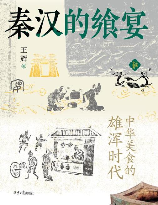 秦汉的飨宴:中华美食的雄浑时代