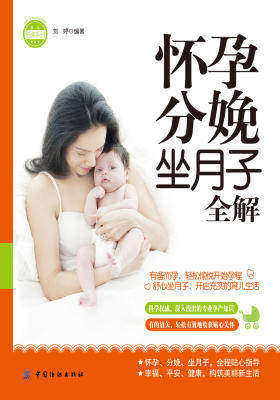 怀孕分娩坐月子全解