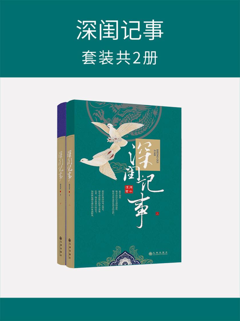 深闺记事(套装共2册)