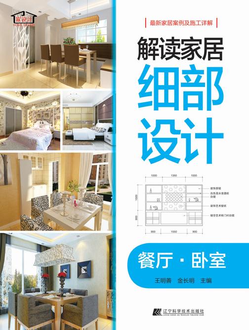 解读家居细部设计：餐厅·卧室