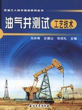 油气井测试工艺技术