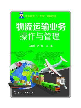 物流运输业务操作与管理