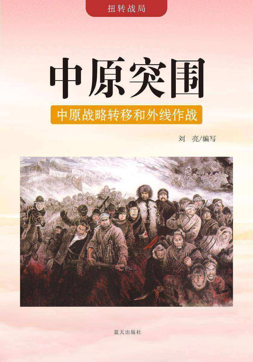 中原突围 —— 中原战略转移和外线作战