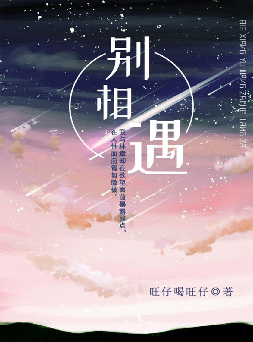 别相遇