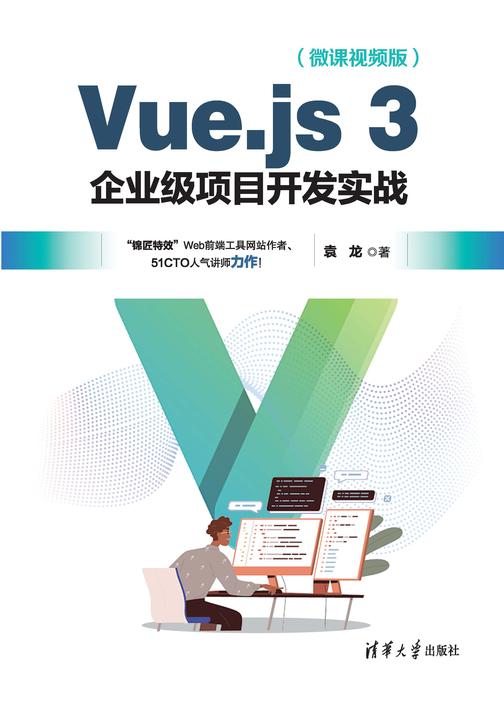 Vue.js 3企业级项目开发实战(微课视频版)