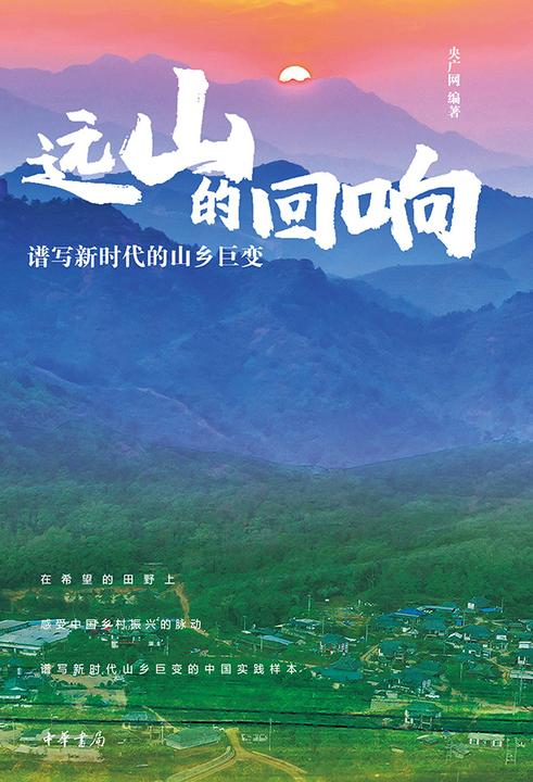 远山的回响:谱写新时代的山乡巨变  中华书局出品