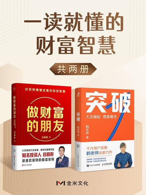 一读就懂的财富智慧(共两册)
