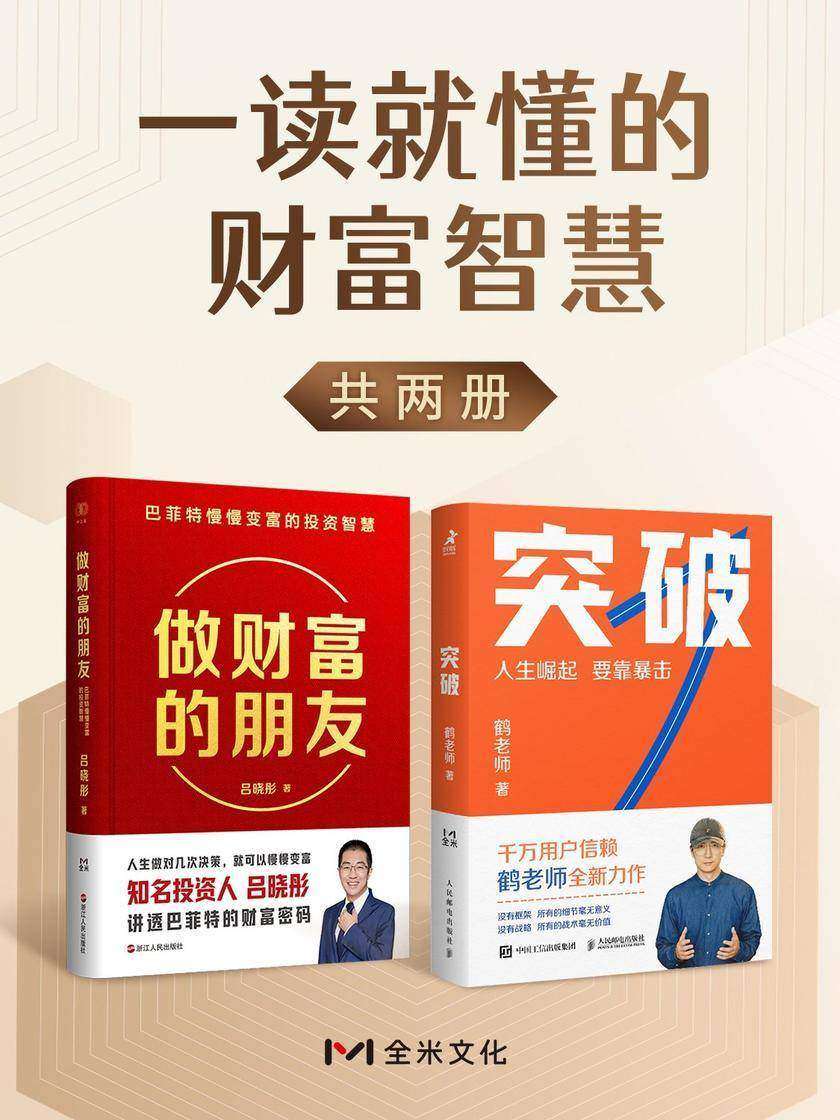 一读就懂的财富智慧(共两册)