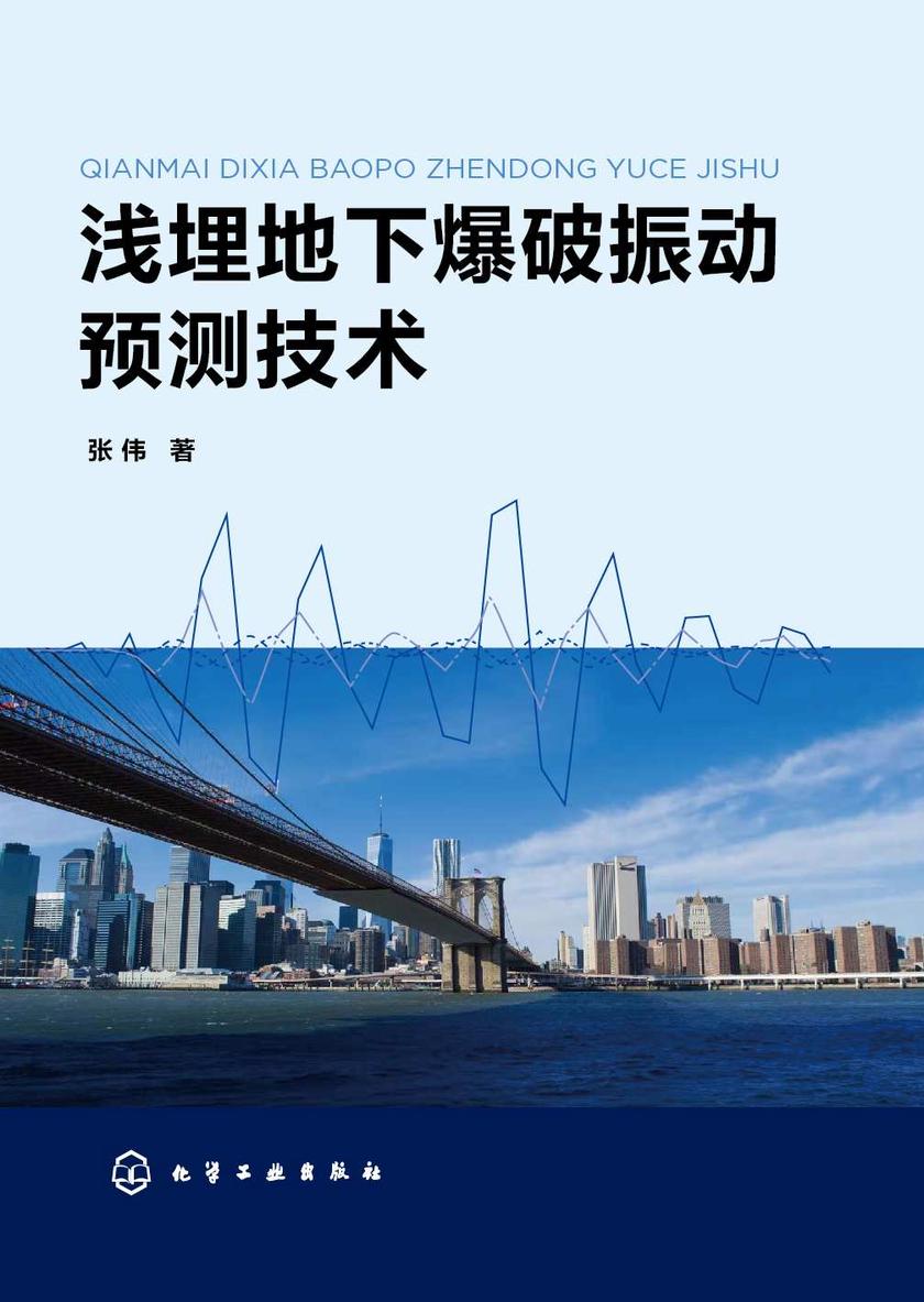 浅埋地下爆破振动预测技术