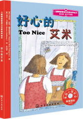 儿童情绪管理与性格培养绘本--好心的艾米(试读本)