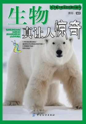 生物真让人惊奇