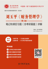 [3D电子书]圣才学习网·刘玉平《财务管理学》（第3版）笔记和课后习题（含考研真题）详解(仅适用PC阅读)
