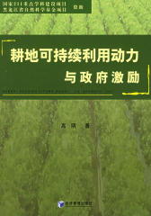 耕地可持续利用动力与政府激励