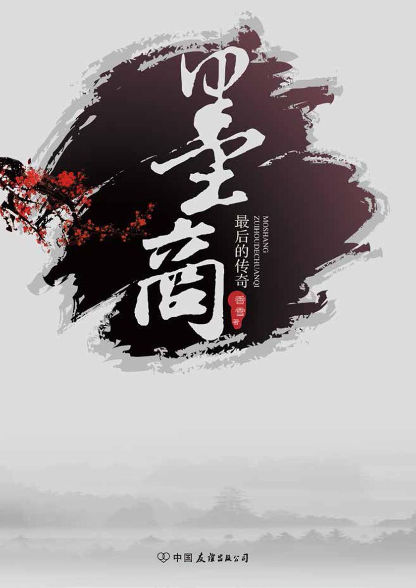 墨商:最后的传奇