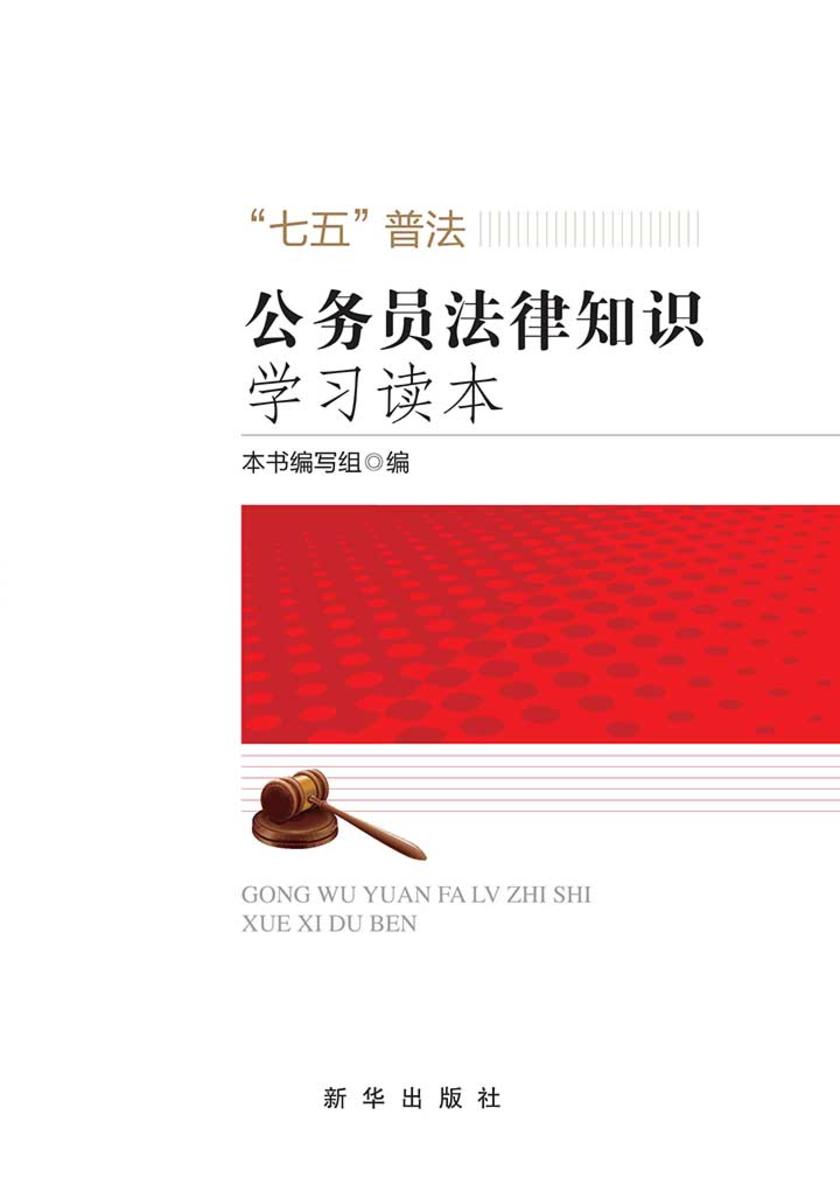 公务员法律知识学习读本