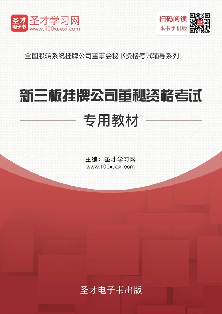 新三板挂牌公司董秘资格考试专用教材