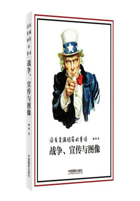 没有美满结局的童话——战争、宣传与图像(试读本)
