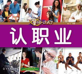 童眼识天下——认职业