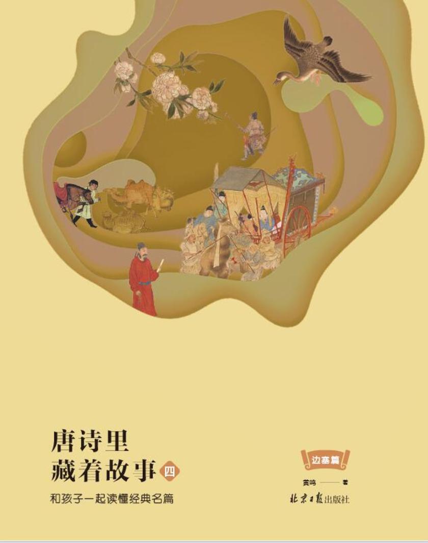 唐诗里藏着故事4:和孩子一起读懂经典名篇