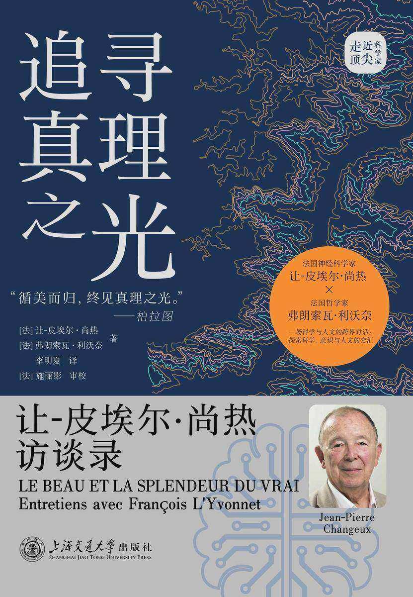 追寻真理之光:让-皮埃尔·尚热访谈录