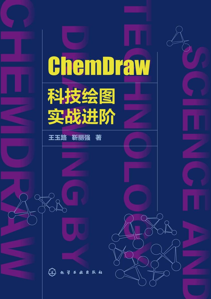 ChemDraw科技绘图实战进阶