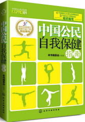 中国自我保健系列丛书--中国公民自我保健指南(试读本)