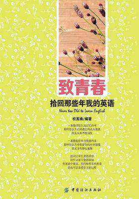 致青春——拾回那些年我的英语