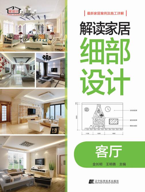 解读家居细部设计：客厅