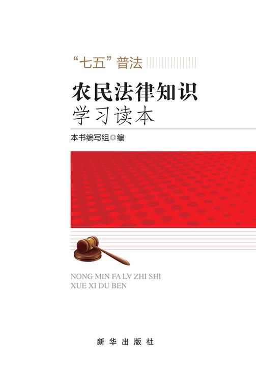 农民法律知识学习读本